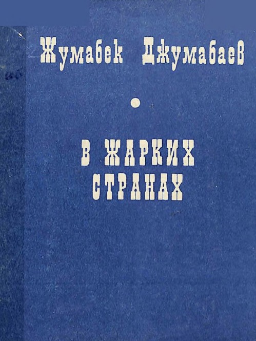 В жарких странах