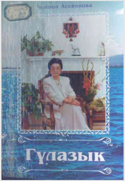 Гүлазык