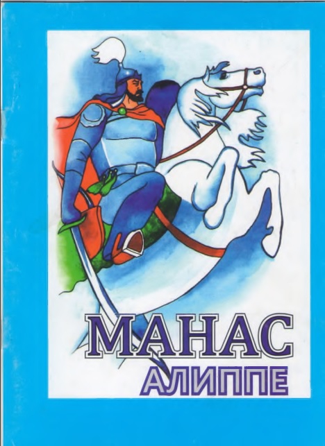 Манас алиппе