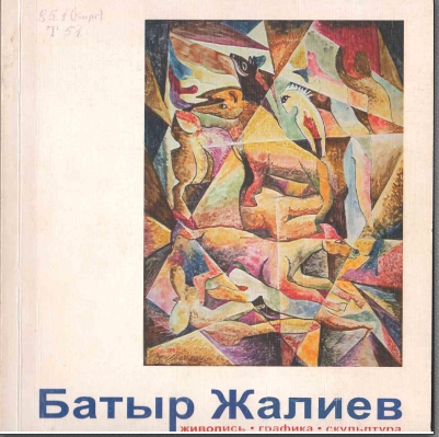 Батыр Жалиев