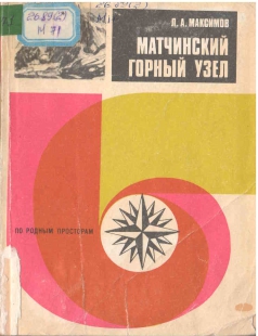 Матчинский горный узел