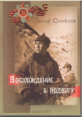 Восхождение к подвигу