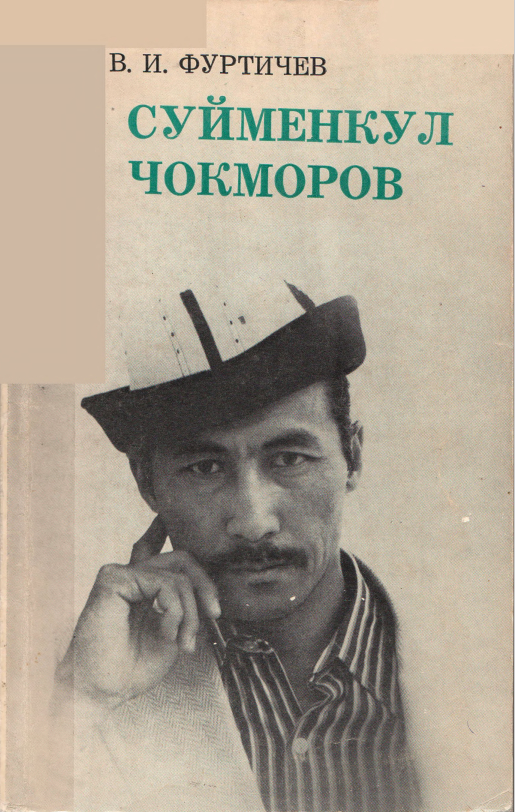 Суйменкул Чокморов. Двенадцать этюдов жизни и творчества
