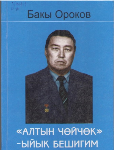 "Алтын чөйчөк"-ыйык бешигим