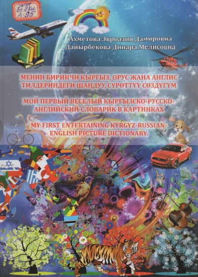 Менин биринчи кыргыз, орус жана англис тилдериндеги шаңдуу, сүрөттүү сөздүгүм