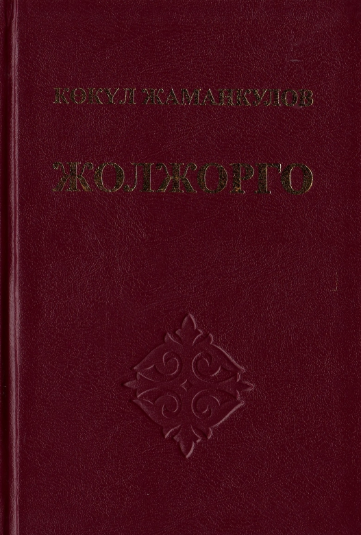 Жолжорго