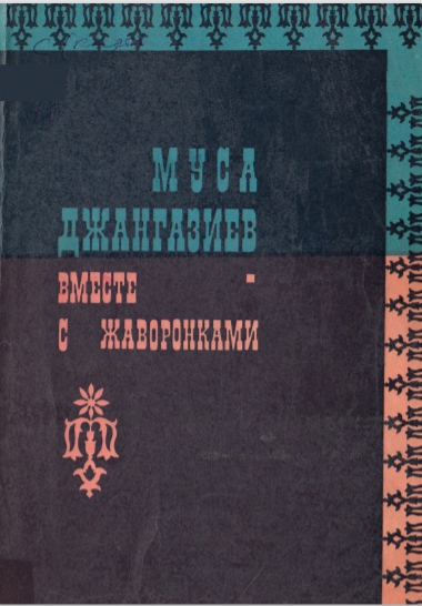 Муса Джангазиев Вместе с жаворонками