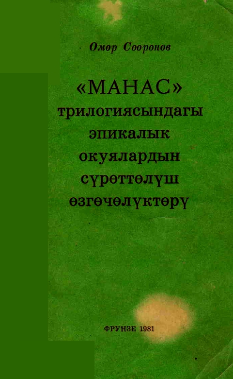 "Манас" трилогиясындагы эпикалык окуялардын сүрөттөрү