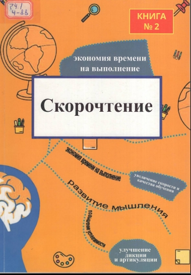 Скорочтение