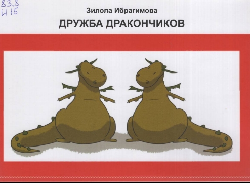 Дружба дракончиков