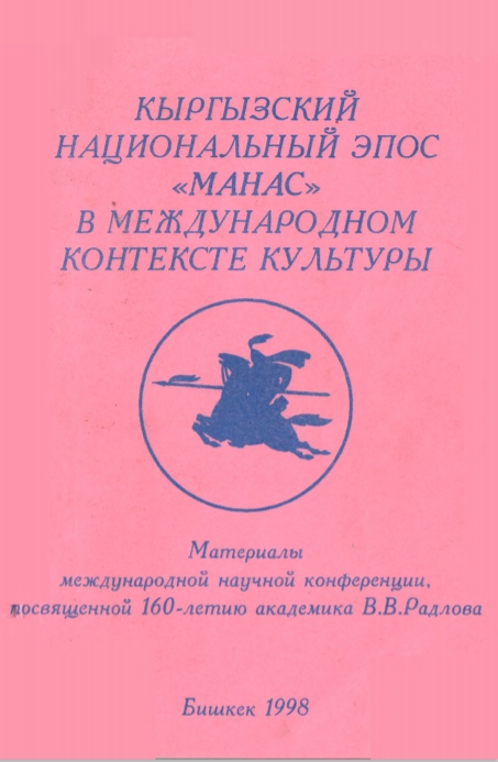 Кыргызский национальный эпос "Манас" в международном контексте культуры