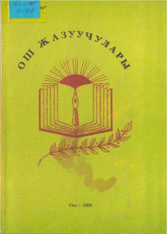 Ош жазуучулары