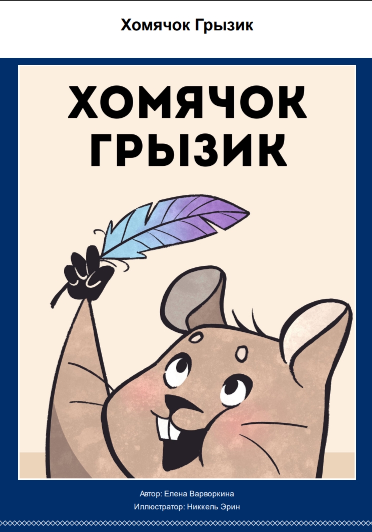 Хомячок Грызик