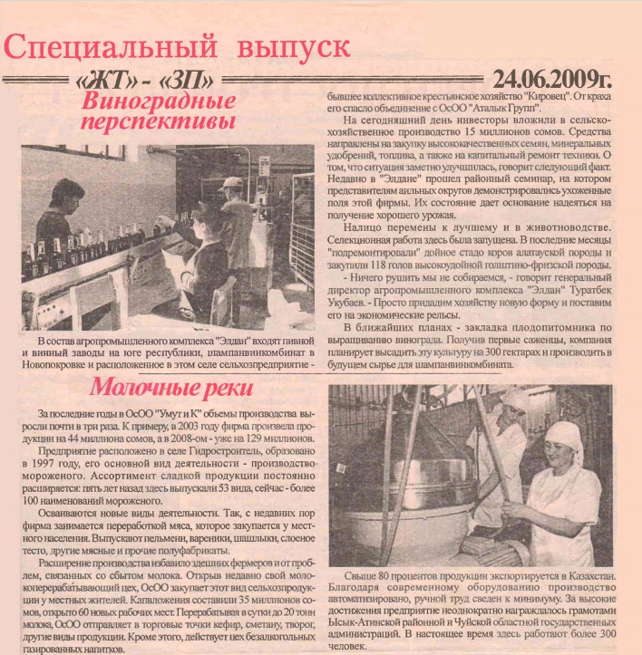 "Виноградные перспективы"; "Молочные реки"