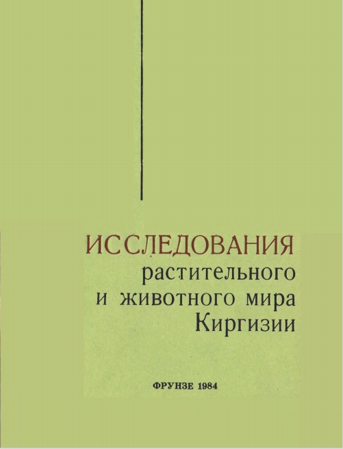 Исследования_растительного_и_животного_мира_Киргизии
