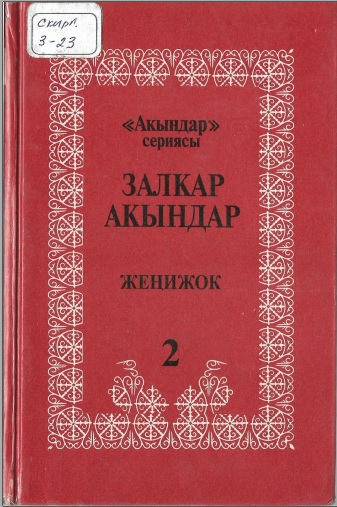 Залкар акындар "Жеңижок"