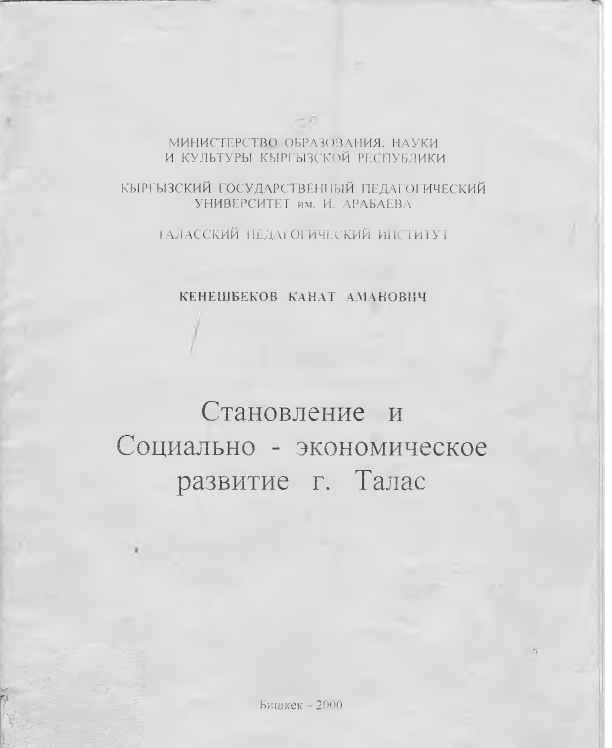 Становление и Социально -экономическое развитие г.Талас
