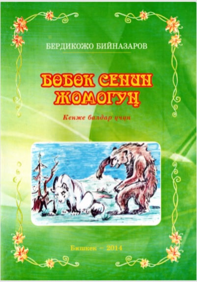 Бөбөк сенин жомогуң