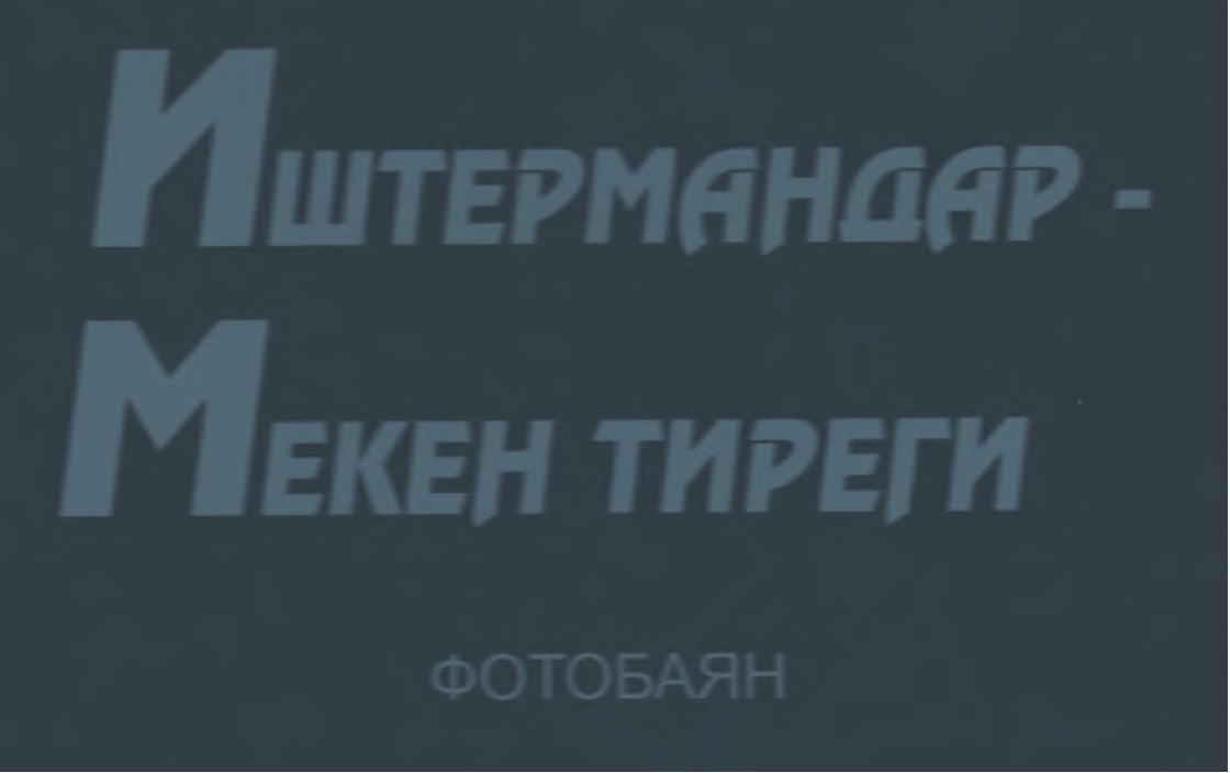 Иштермандар Мекен -тиреги