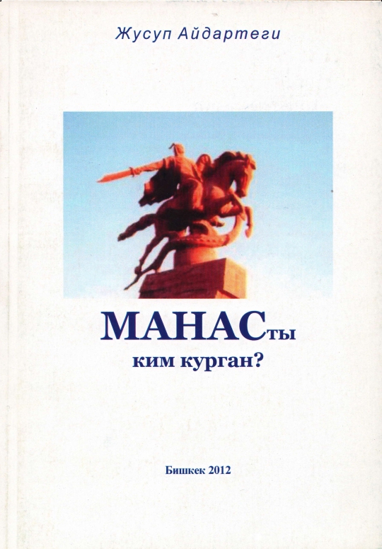 МАНАСты ким курган?
