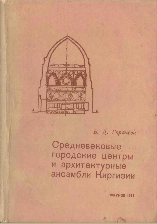 Средневековые городские центры и архитектурные ансамбли Киргизии (Бурана, Узген,)   Сафид-Булан)