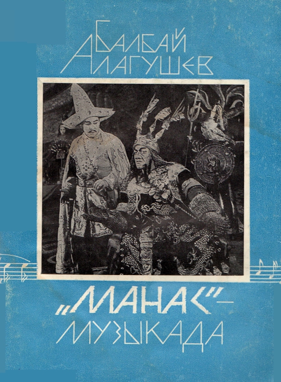 "Манас"  музыкада