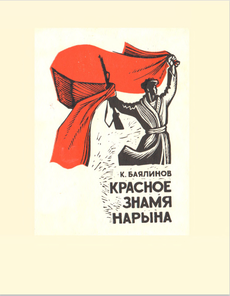 Красное знамя Нарына