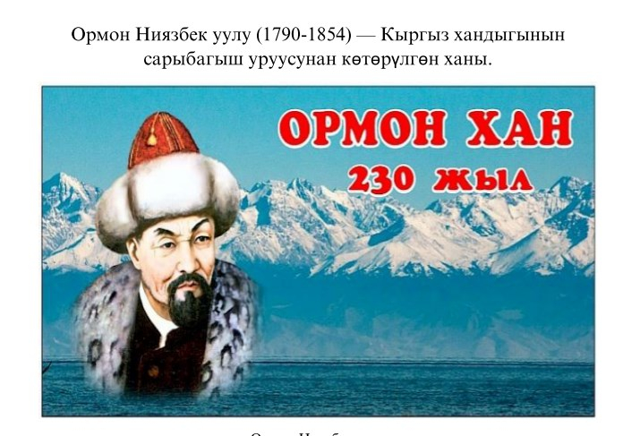 Ормон Ниязбек уулу (1790-1854)
