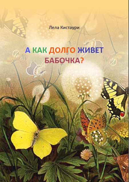А как долго живет бабочка