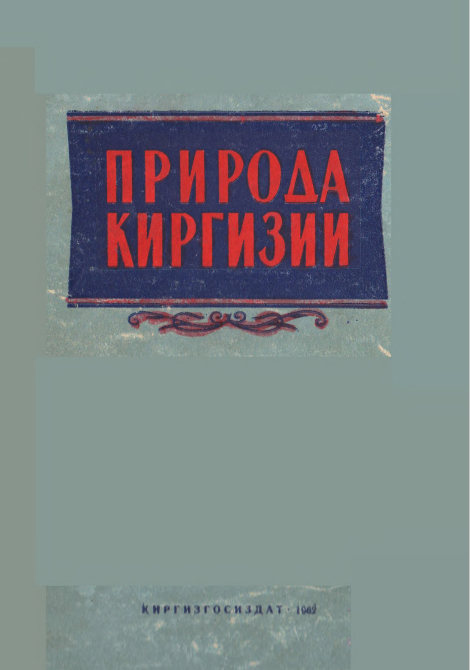 Природа Киргизии