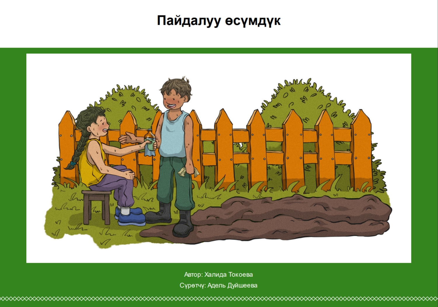 Пайдалуу өсүмдүк