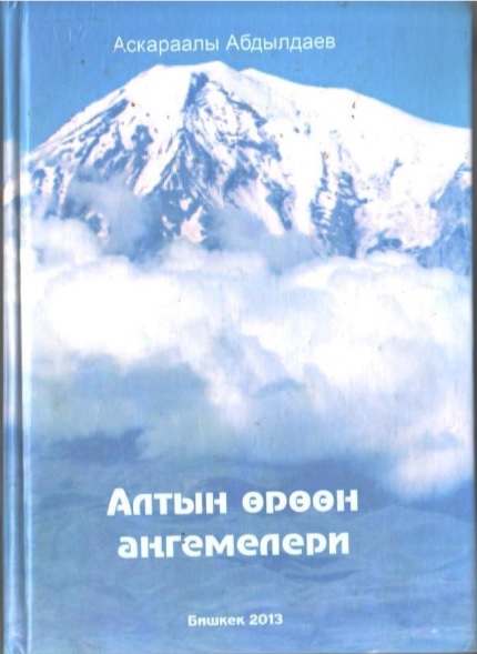 Алтын өрөөн аңгемелери