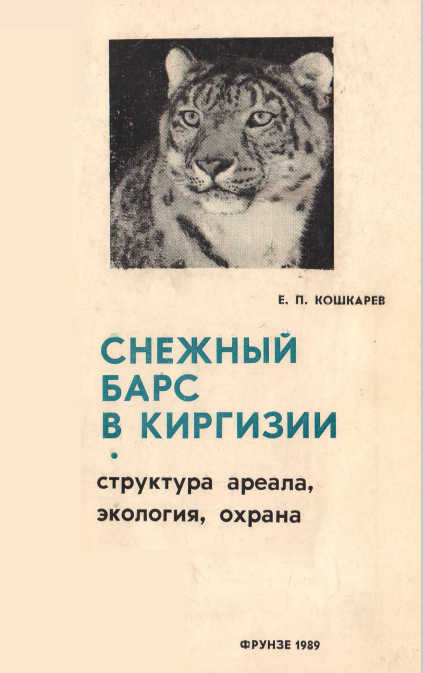 Снежный барс в Киргизии