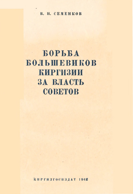 Борьба большевиков Киргизии за власть советов