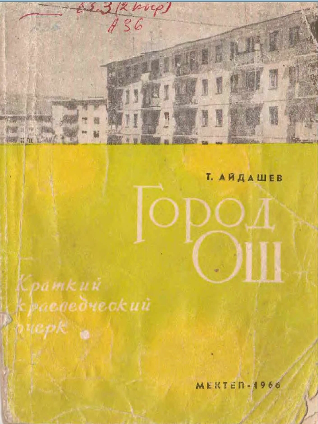 Город Ош