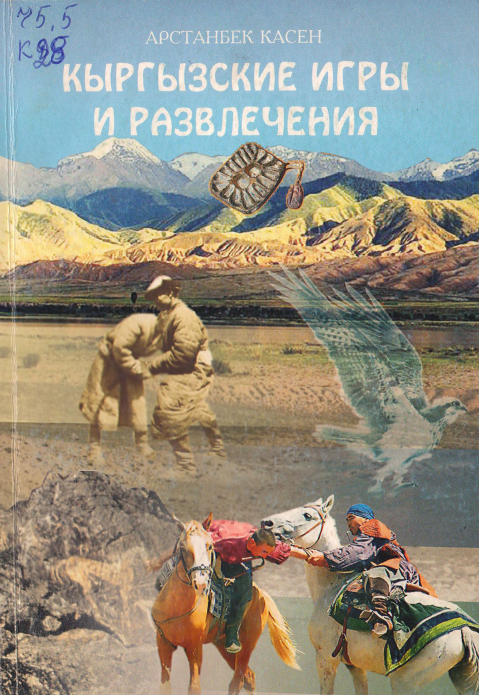 Кыргызские игры и развлечения