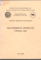 Выдающиеся личности города Ош