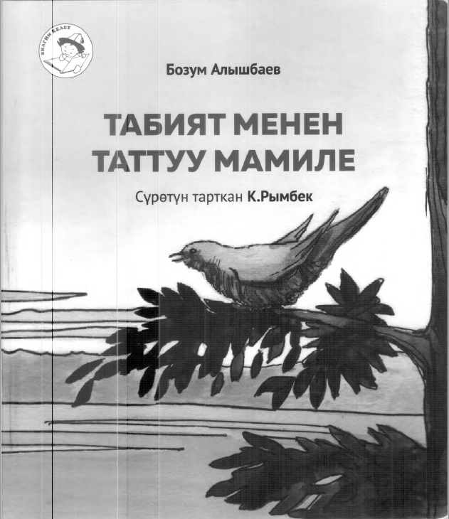 Табият менен таттуу мамиле