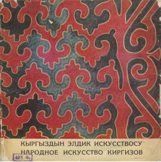 Народное искусство киргизов