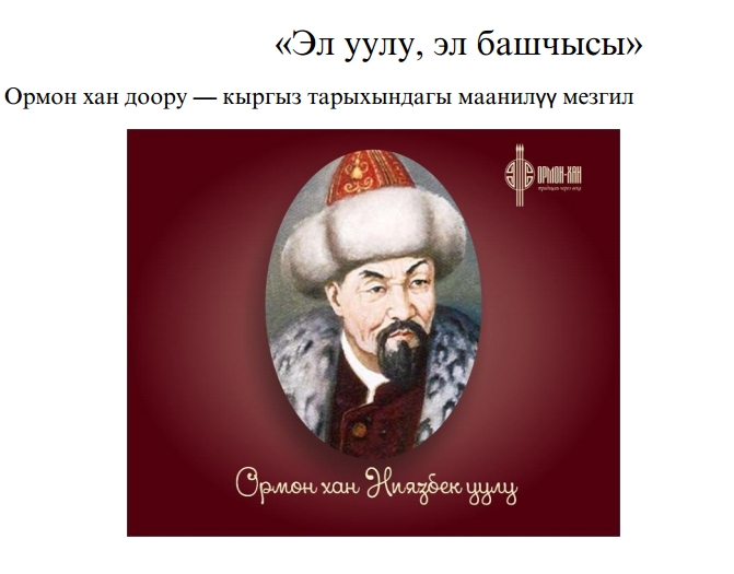 Эл уулу Ормон хан
