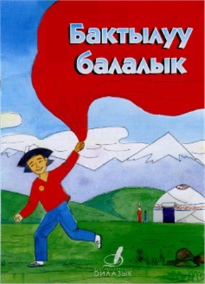 Бактылуу балалык