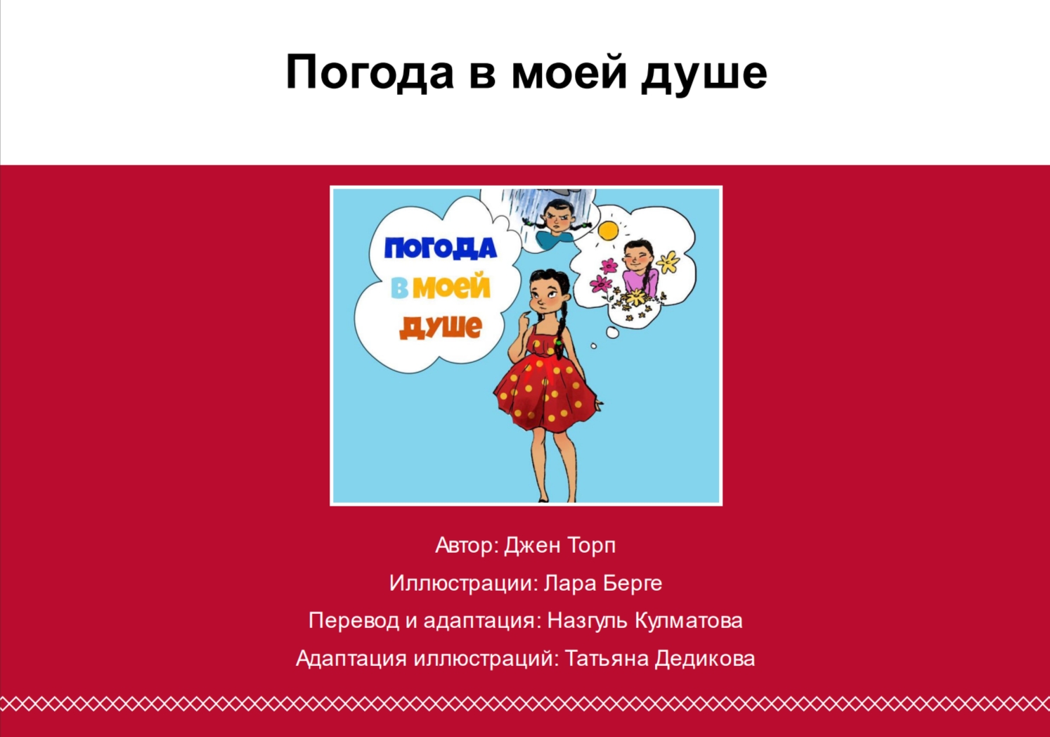 Погода в моей душе