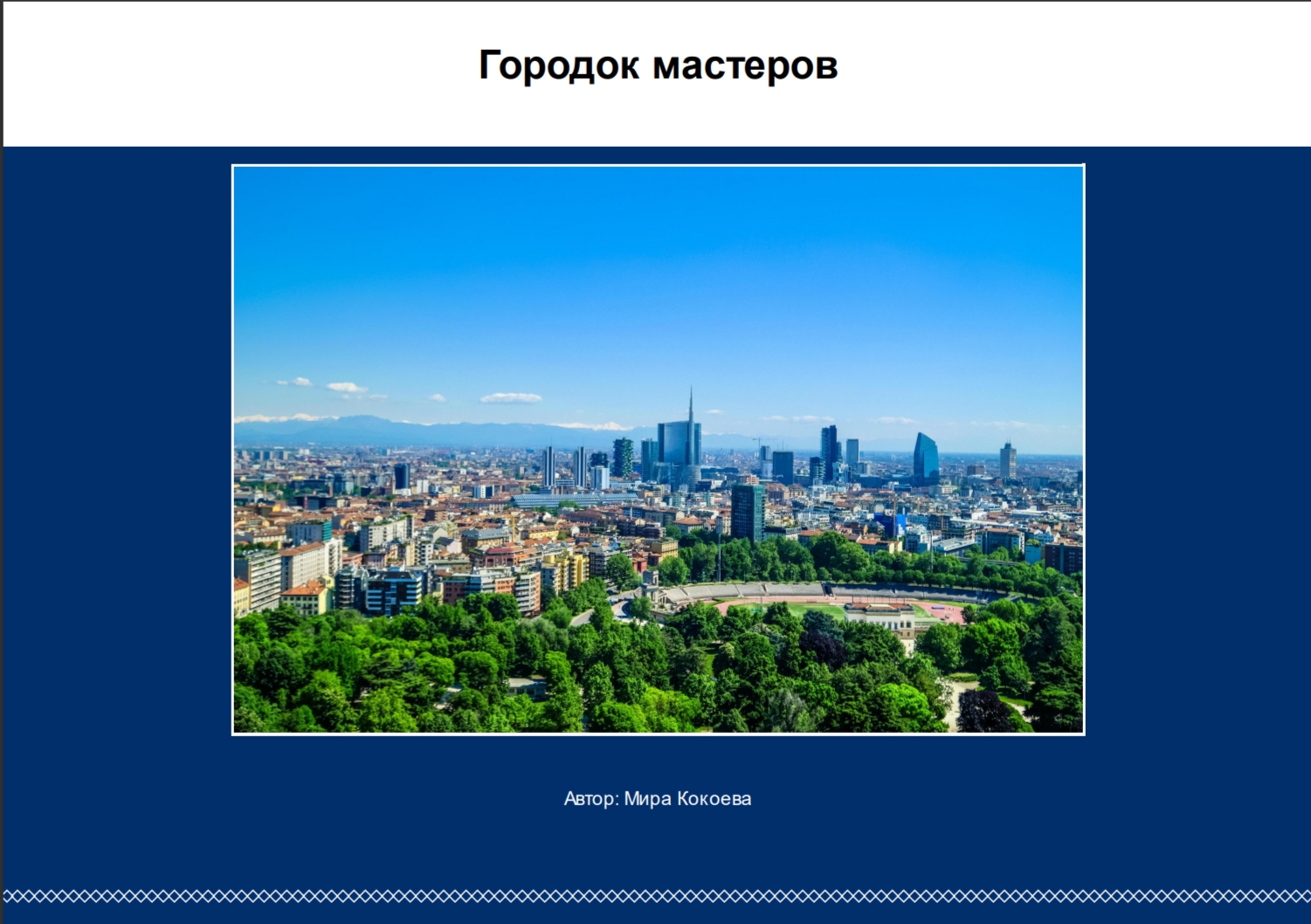 Городок мастеров