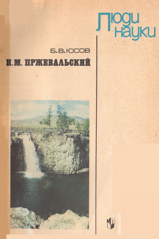 Н. М. Пржевальский (Люди науки)