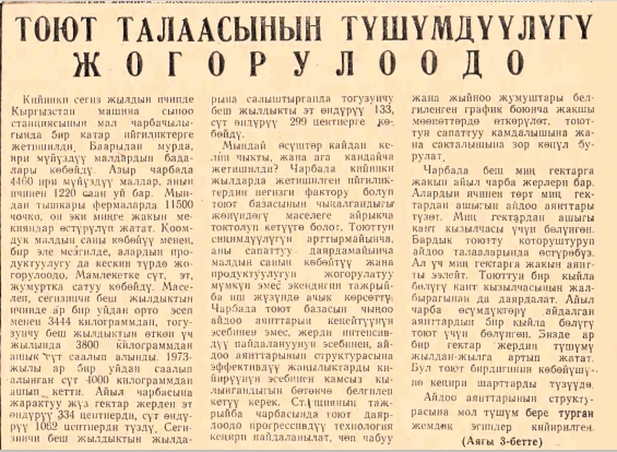 Тоют талаасынын түшүмдүүлүгү жогорулоодо