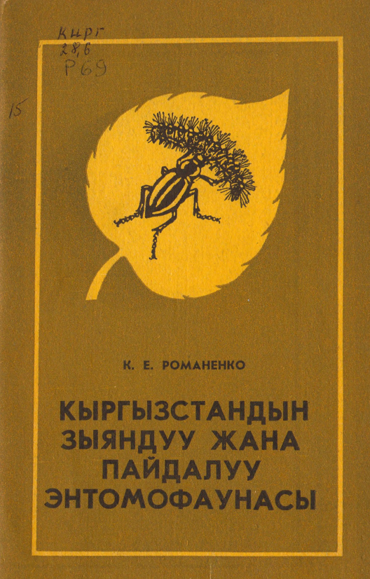 Вредная и полезная Энтомофауна Кыргызстана