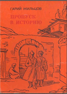 Пропуск в историю