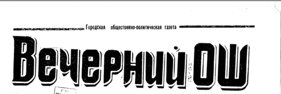 Кто были руководителями Оша
