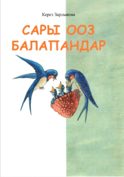 Сары ооз балапандар