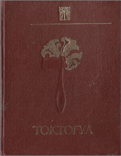 Токтогул II том